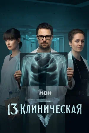 13 клиническая (2022) - смотреть онлайн